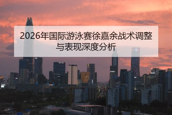 nian-guo-ji-you-yong-sai-xu-jia-yu-zhan-shu-tiao-zheng-yu-biao-xian-shen-du-fen-xi-2-407.jpg