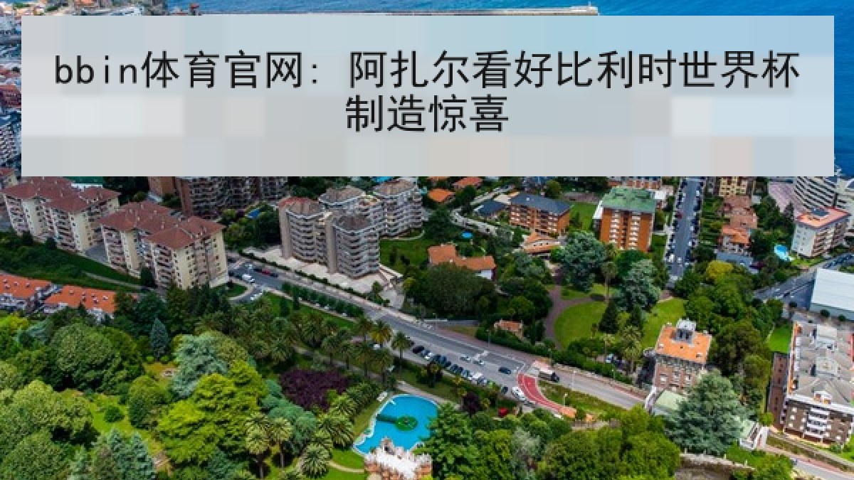 bbin体育官网: 阿扎尔看好比利时世界杯制造惊喜