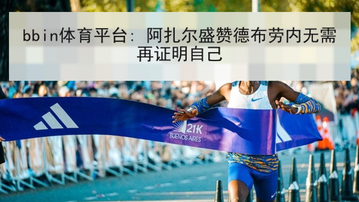 bbin体育平台: 阿扎尔盛赞德布劳内无需再证明自己