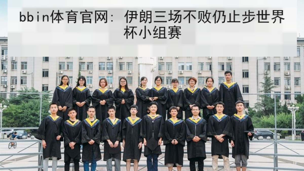 bbin体育官网: 伊朗三场不败仍止步世界杯小组赛
