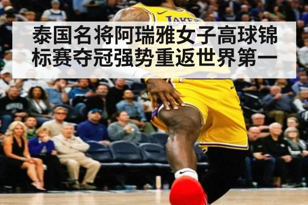 泰国名将阿瑞雅女子高球锦标赛夺冠强势重返世界第一