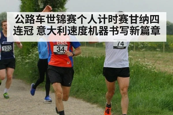 公路车世锦赛个人计时赛甘纳四连冠 意大利速度机器书写新篇章