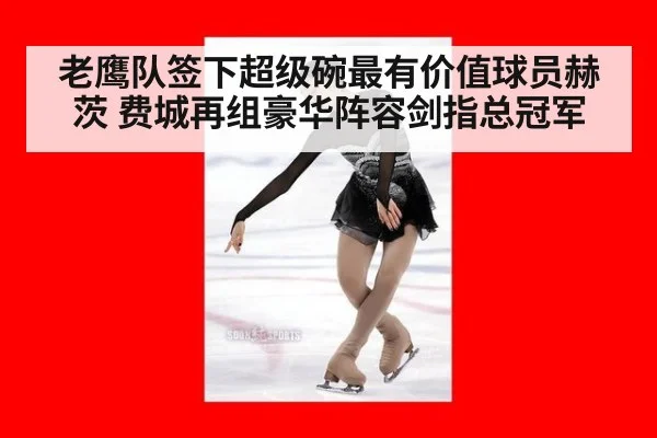 老鹰队签下超级碗最有价值球员赫茨 费城再组豪华阵容剑指总冠军