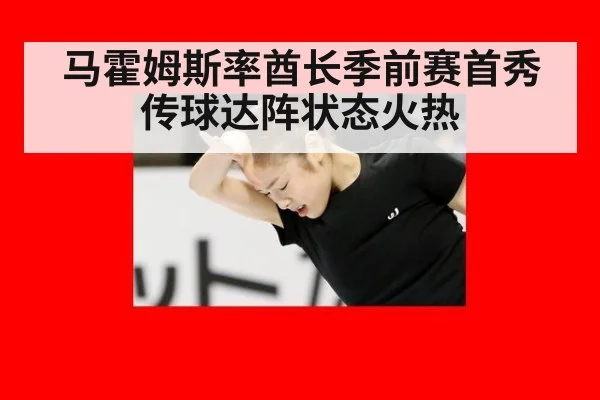 马霍姆斯率酋长季前赛首秀传球达阵状态火热