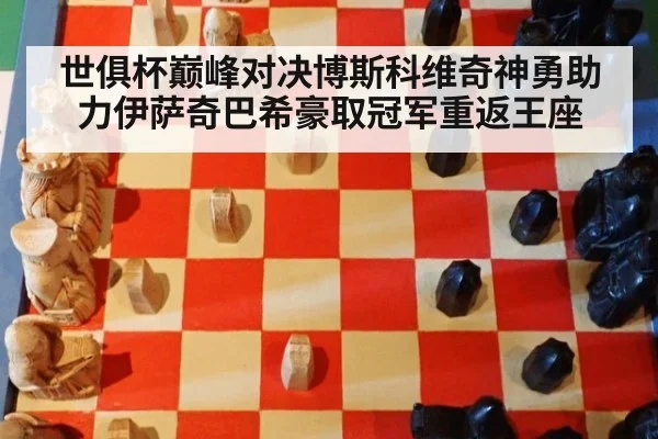 世俱杯巅峰对决博斯科维奇神勇助力伊萨奇巴希豪取冠军重返王座